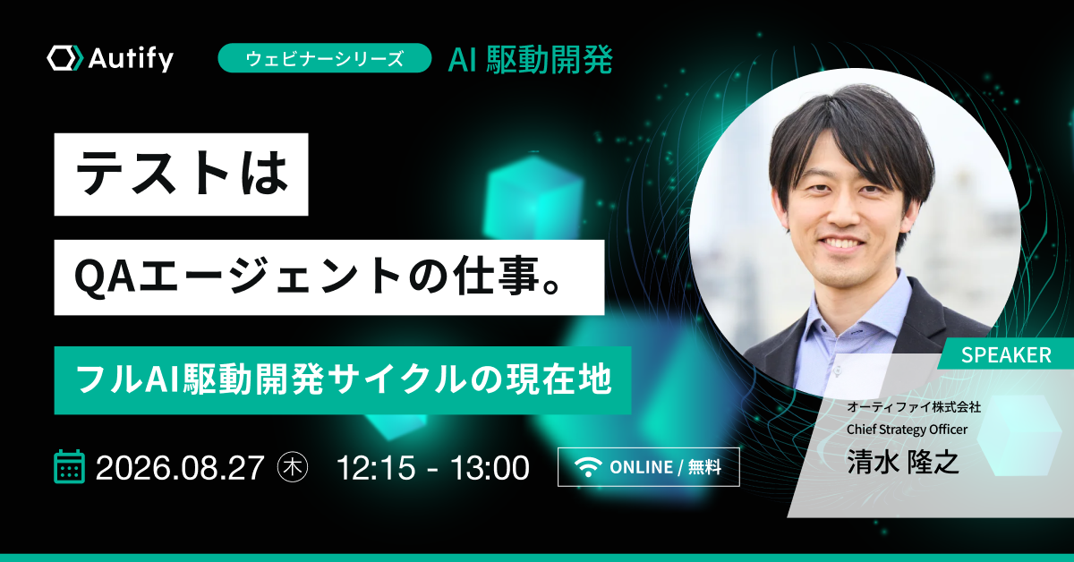 テストはQAエージェントの仕事。自律型AI Coworkerという挑戦