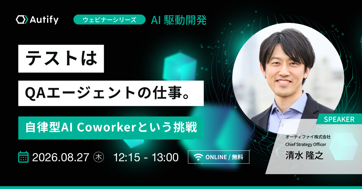 テストはQAエージェントの仕事。自律型AI Coworkerという挑戦