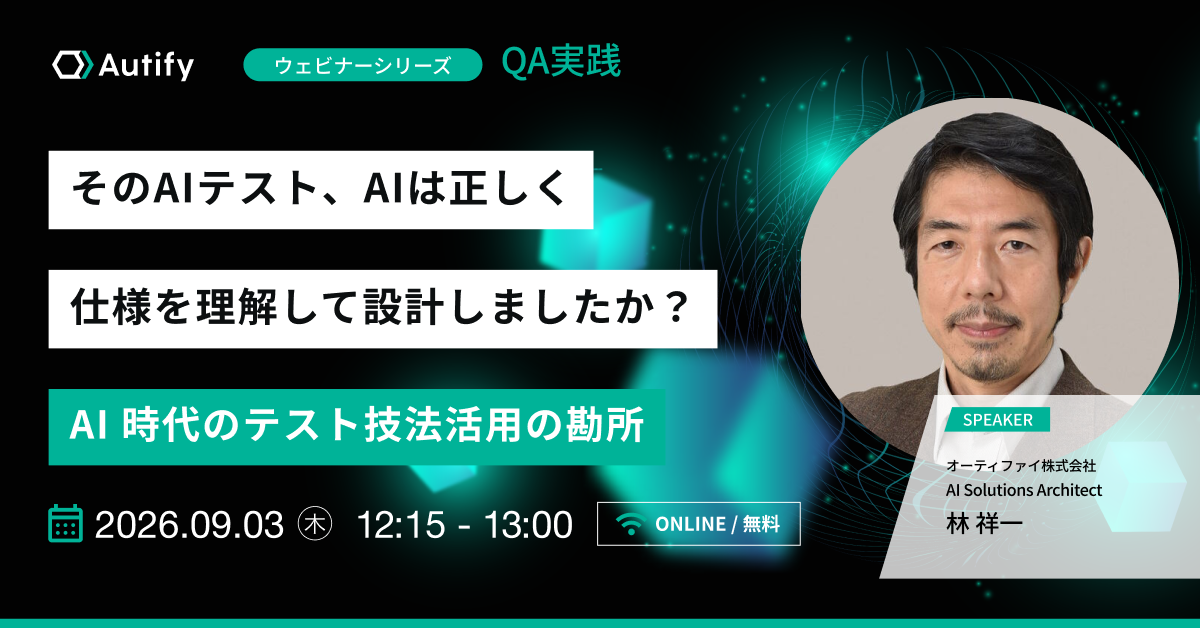 そのテスト、AIは正しく仕様を理解して設計しましたか？AI時代のテスト技法活用の勘所