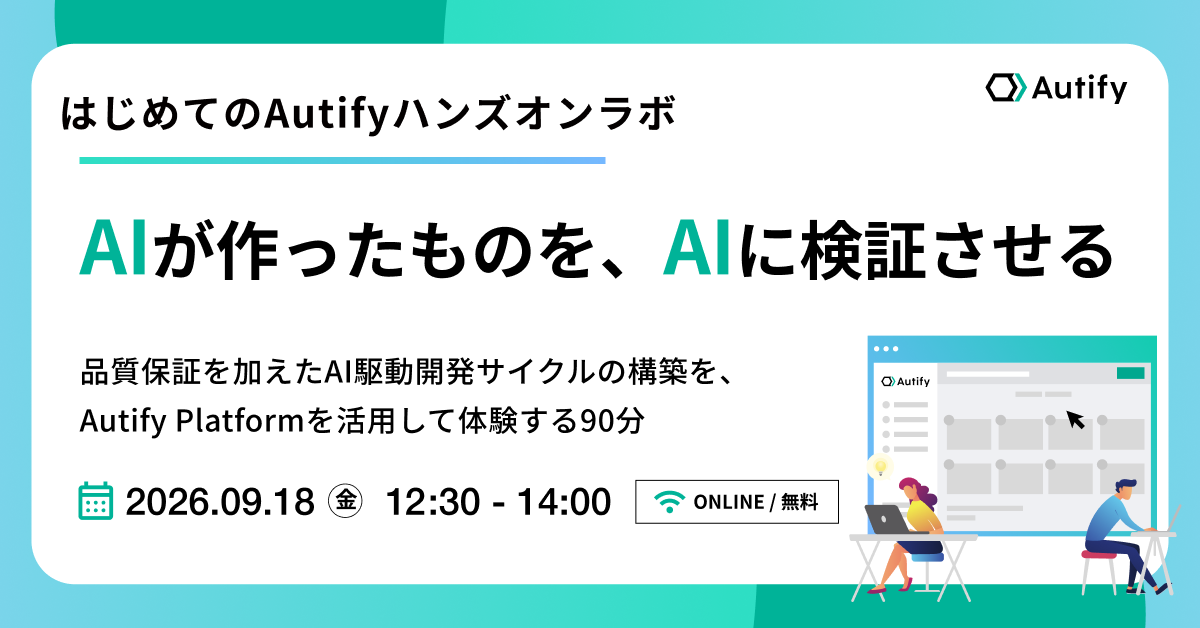 【はじめてのAutifyハンズオンラボ】 AIが作ったものを、AIに検証させる — 品質保証を加えたAI駆動開発サイクルの構築を、Autify Platformを活用して体験する90分（9/18開催）