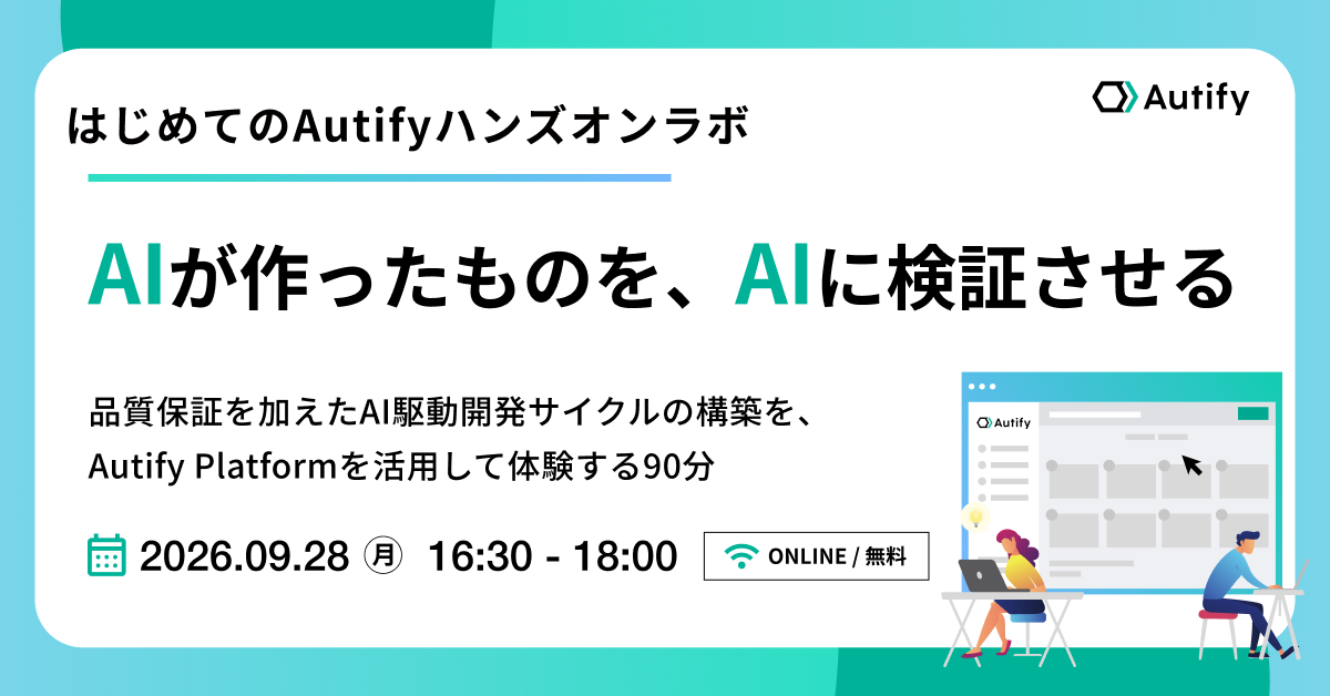 【はじめてのAutifyハンズオンラボ】 AIが作ったものを、AIに検証させる — 品質保証を加えたAI駆動開発サイクルの構築を、Autify Platformを活用して体験する90分 (9/28開催)