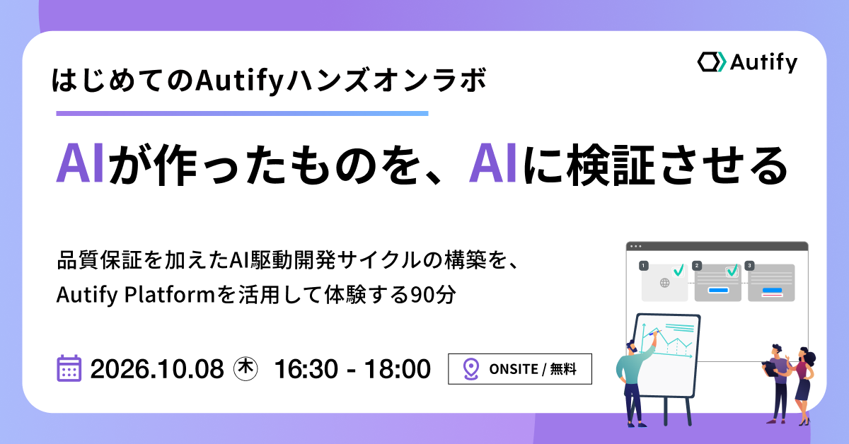 【はじめてのAutifyハンズオンラボ】 AIが作ったものを、AIに検証させる — 品質保証を加えたAI駆動開発サイクルの構築を、Autify Platformを活用して体験する90分 (10/8開催) 