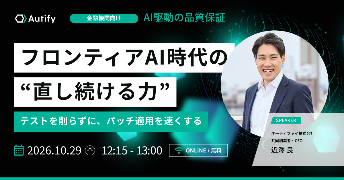 金融機関に必要なフロンティアAI時代の「直し続ける力」〜テストを削らずに、パッチ適用を速くする。金融庁・日本銀行の要請9項目から考えるAI駆動の品質保証〜