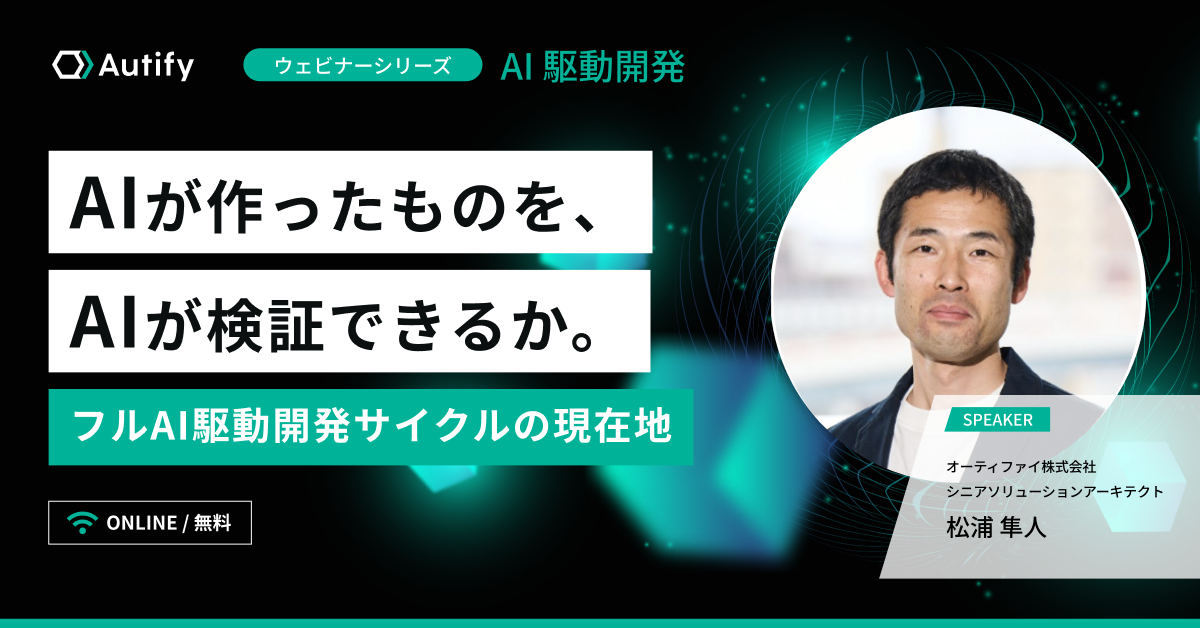 【アーカイブ配信】AIが作ったものを、AIが検証できるか。フルAI駆動開発サイクルの現在地