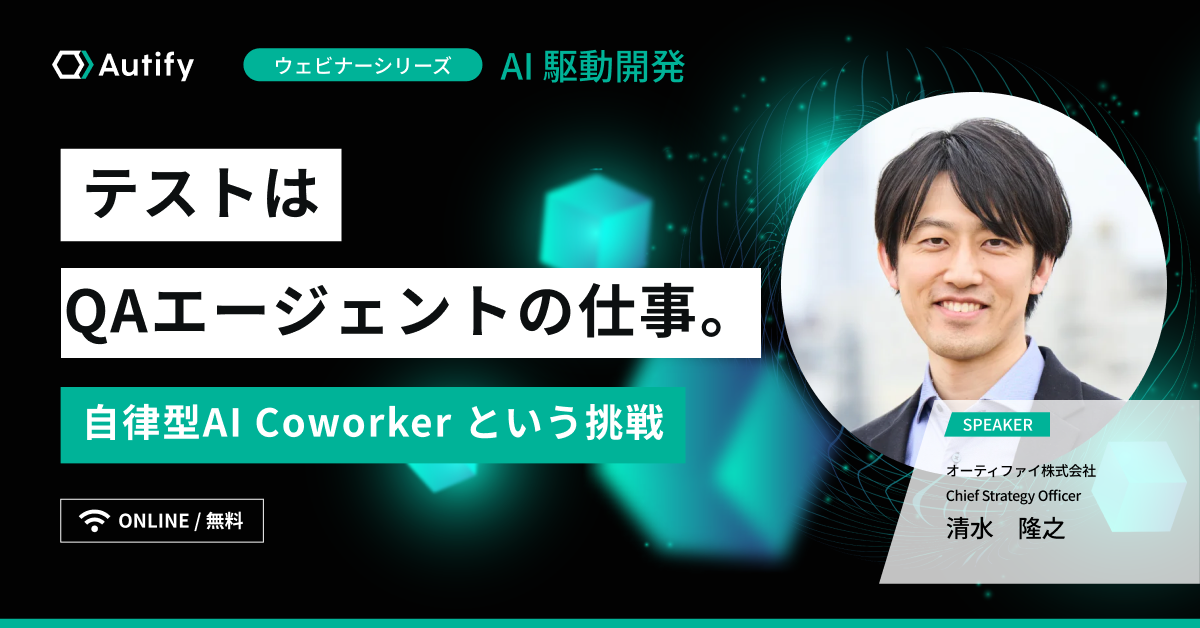 【アーカイブ配信】テストはQAエージェントの仕事。自律型AI Coworkerという挑戦