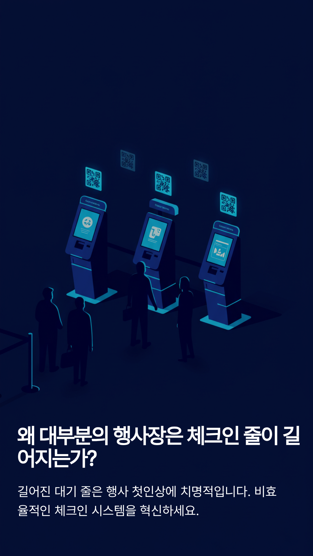 왜 대부분의 행사장은 체크인 줄이 길어지는가?