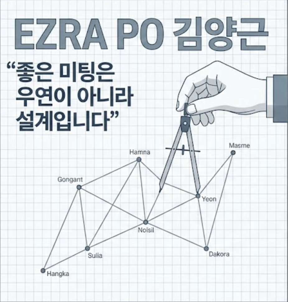Ezra PO 김양근 - “좋은 미팅은 우연이 아니라 설계입니다”