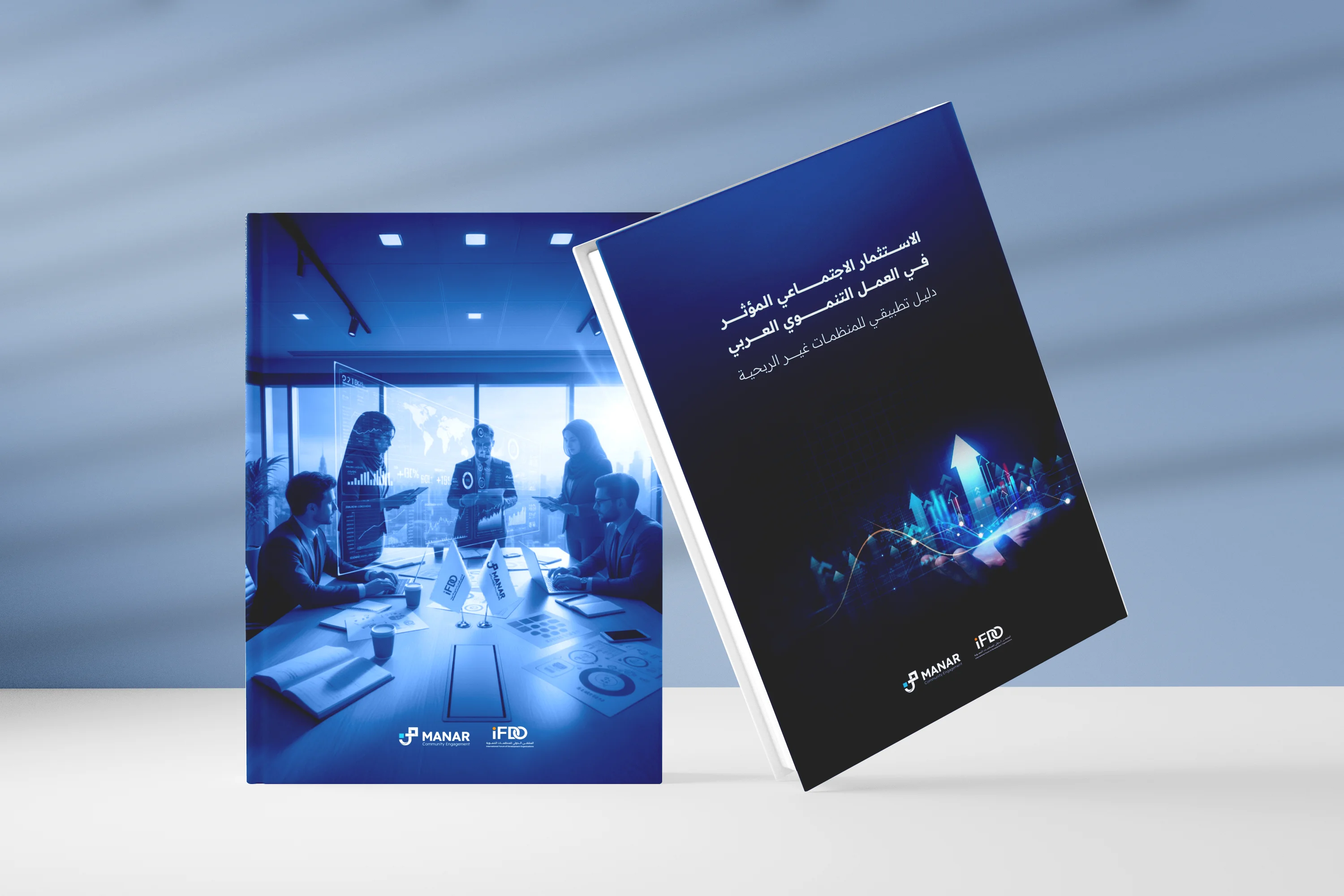 دليل الاستثمار المؤثر في العمل التنموي العربي