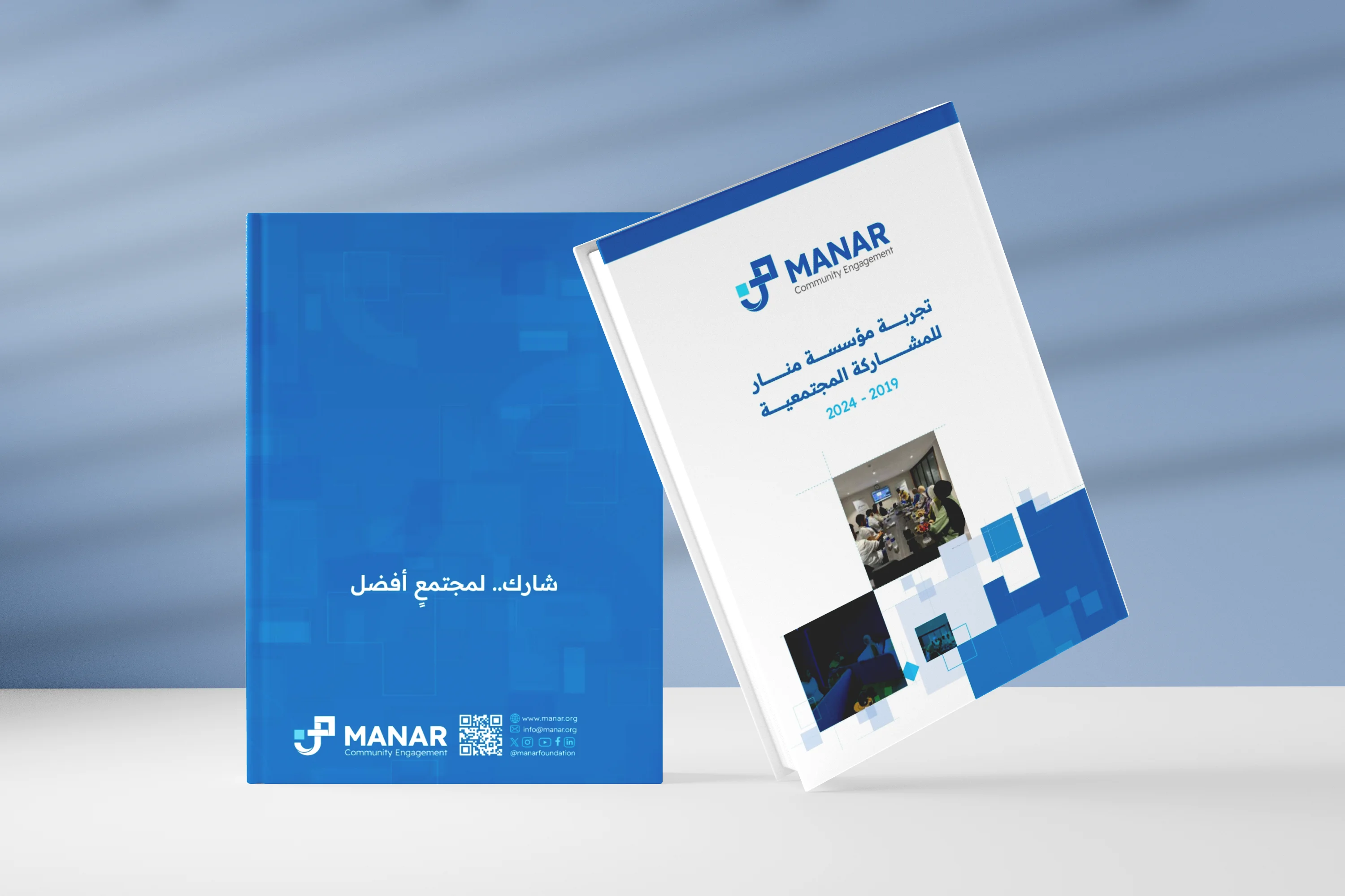كتيب تجربة مؤسسة منار للمشاركة المجتمعية (2019-2024)