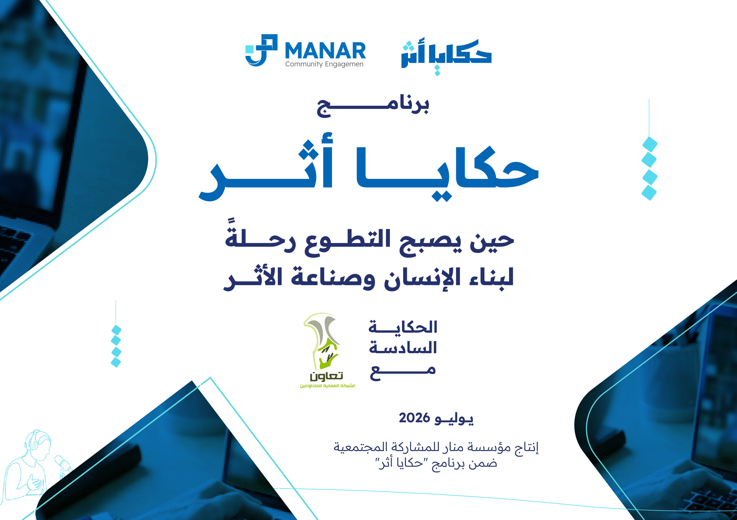 المتحدثون في الجلسة السادسة من حكايا أثر مع الشبكة العُمانية للمتطوعين "تعاون"