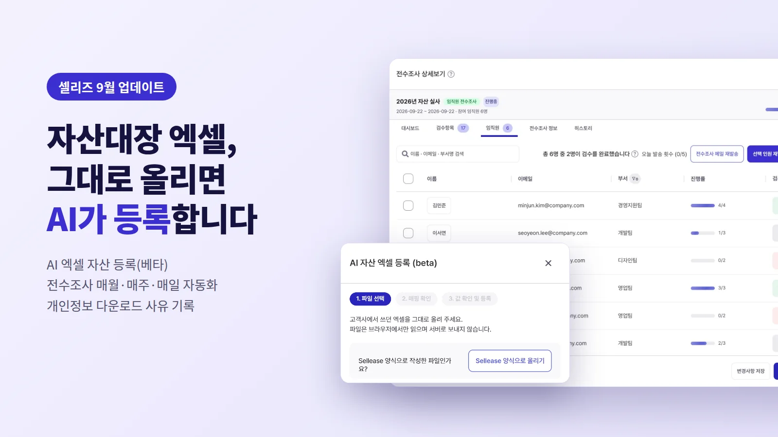 셀리즈 9월 업데이트 — 자산대장 엑셀, 그대로 올리면 AI가 등록합니다