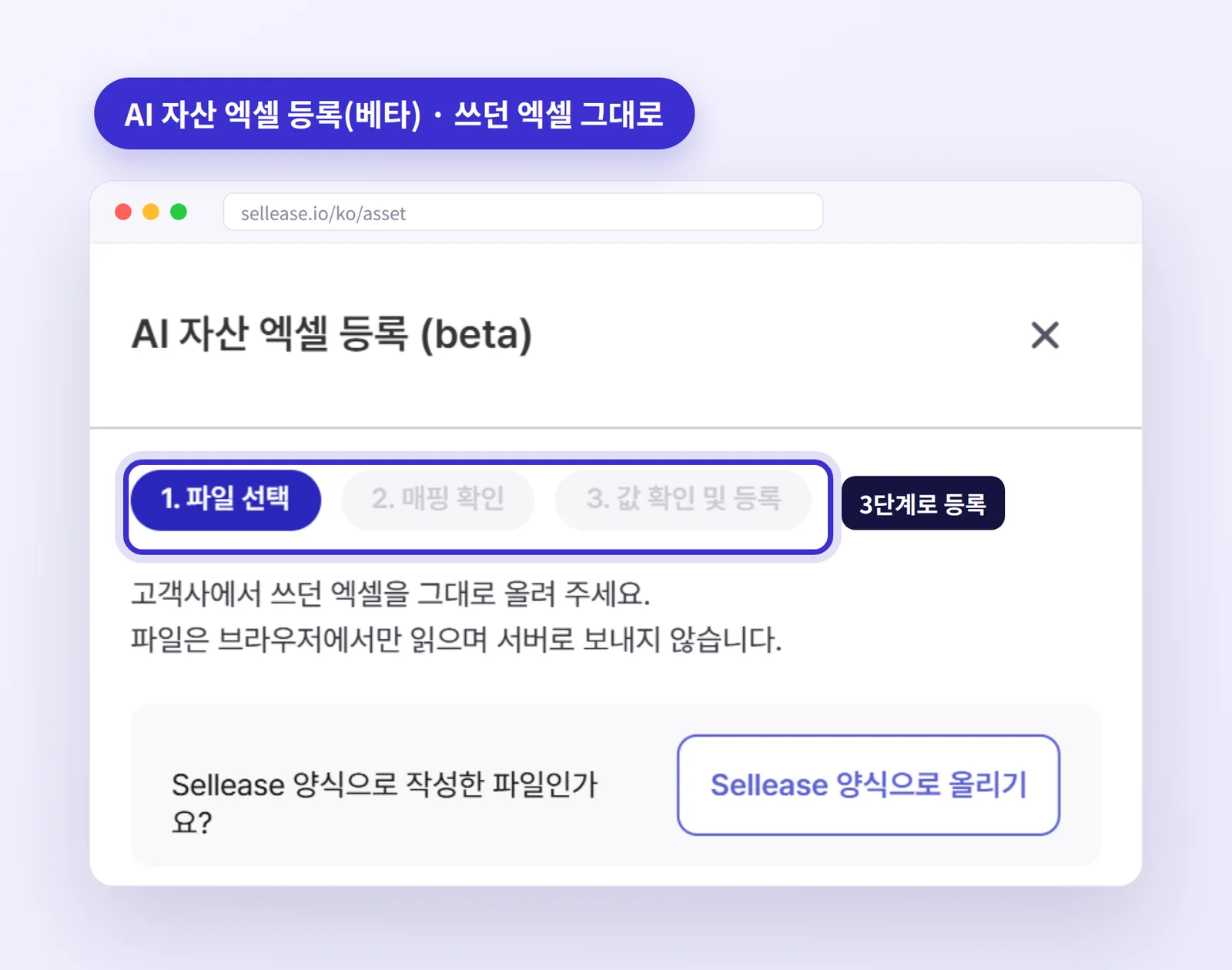 셀리즈 AI 자산 엑셀 등록(베타) 첫 화면 — 파일 선택, 매핑 확인, 값 확인 및 등록 3단계
