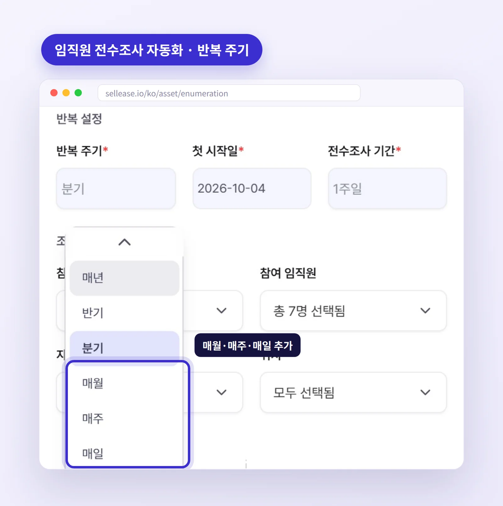 셀리즈 임직원 전수조사 자동화 반복 주기 선택 — 매년, 반기, 분기, 매월, 매주, 매일