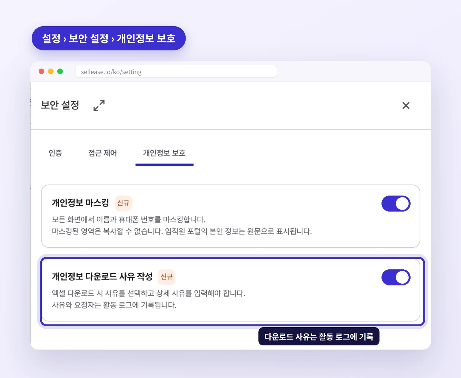 셀리즈 설정 보안 설정 개인정보 보호 화면 — 개인정보 마스킹, 개인정보 다운로드 사유 작성