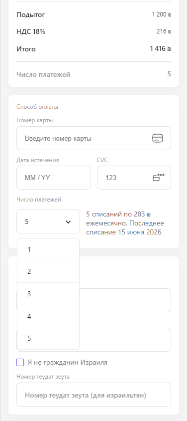 Выбор числа платежей при оплате