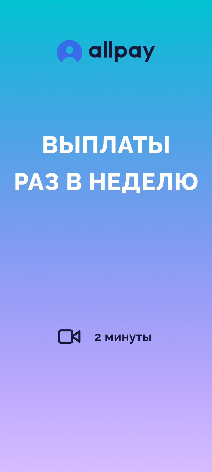 Как в Allpay получать выплаты еженедельно вместо раза в месяц. Условия и принцип работы. Платежная система в Израиле с быстрым выводом средств.