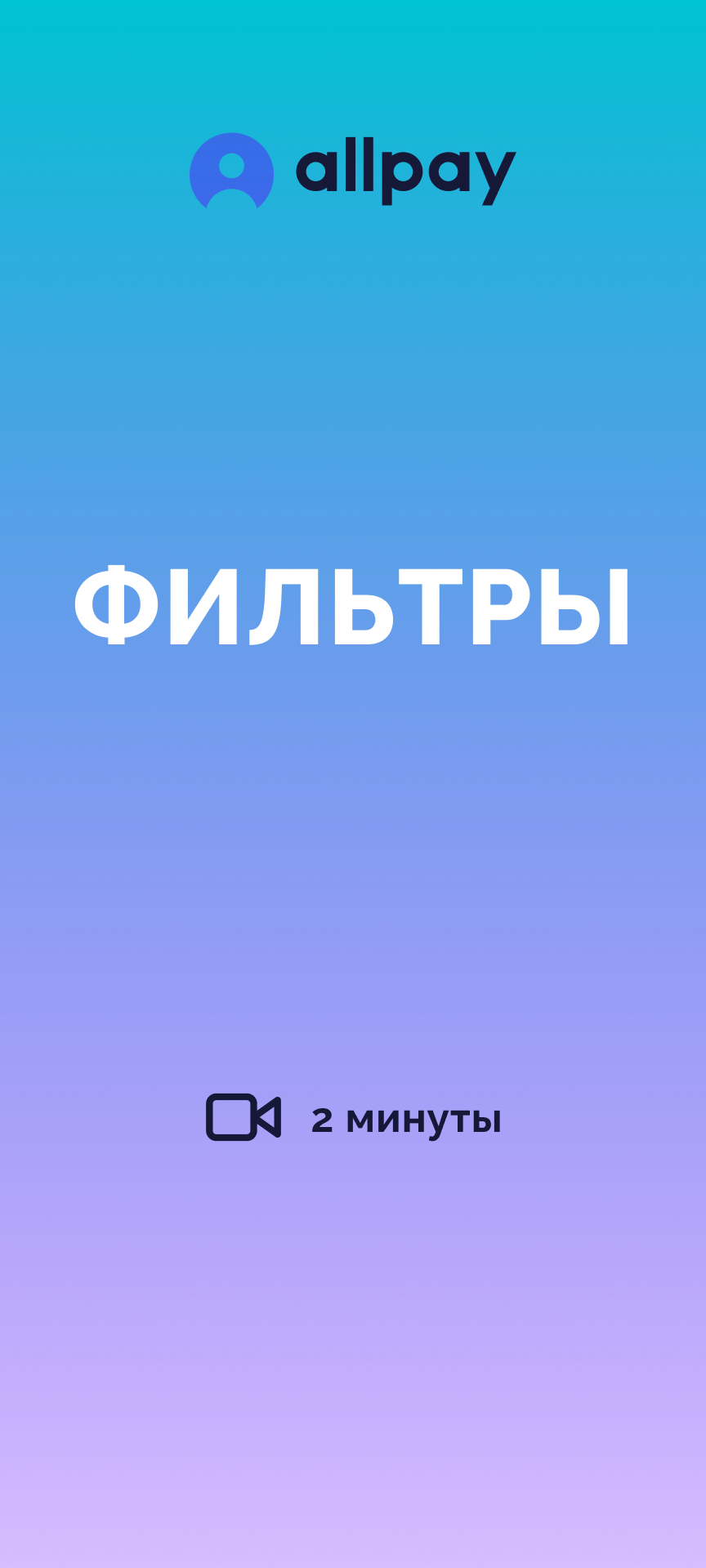 Как пользоваться фильтрами, поиском и экспортом платежей в приложении Allpay. Как экспортировать транзакции.