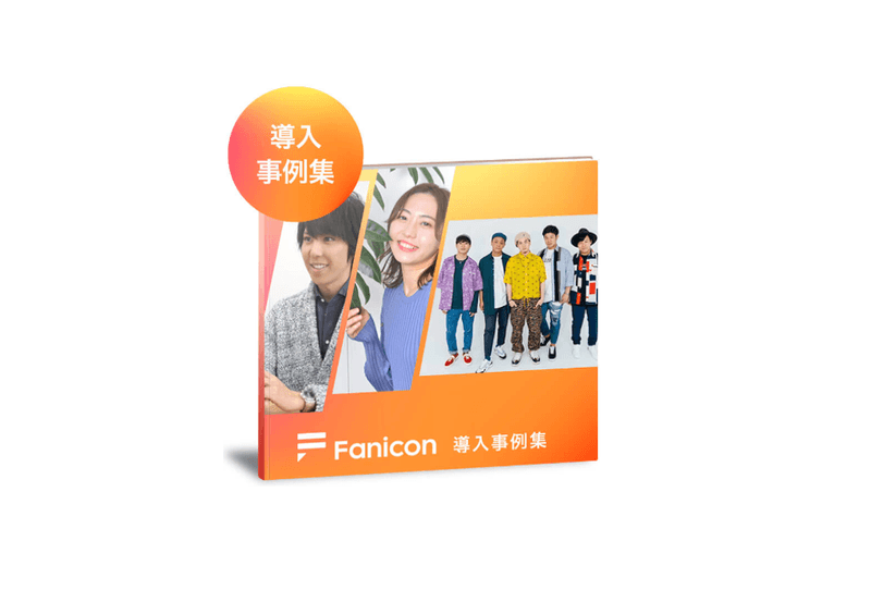 Fanicon Fanicon | 資料ダウンロード