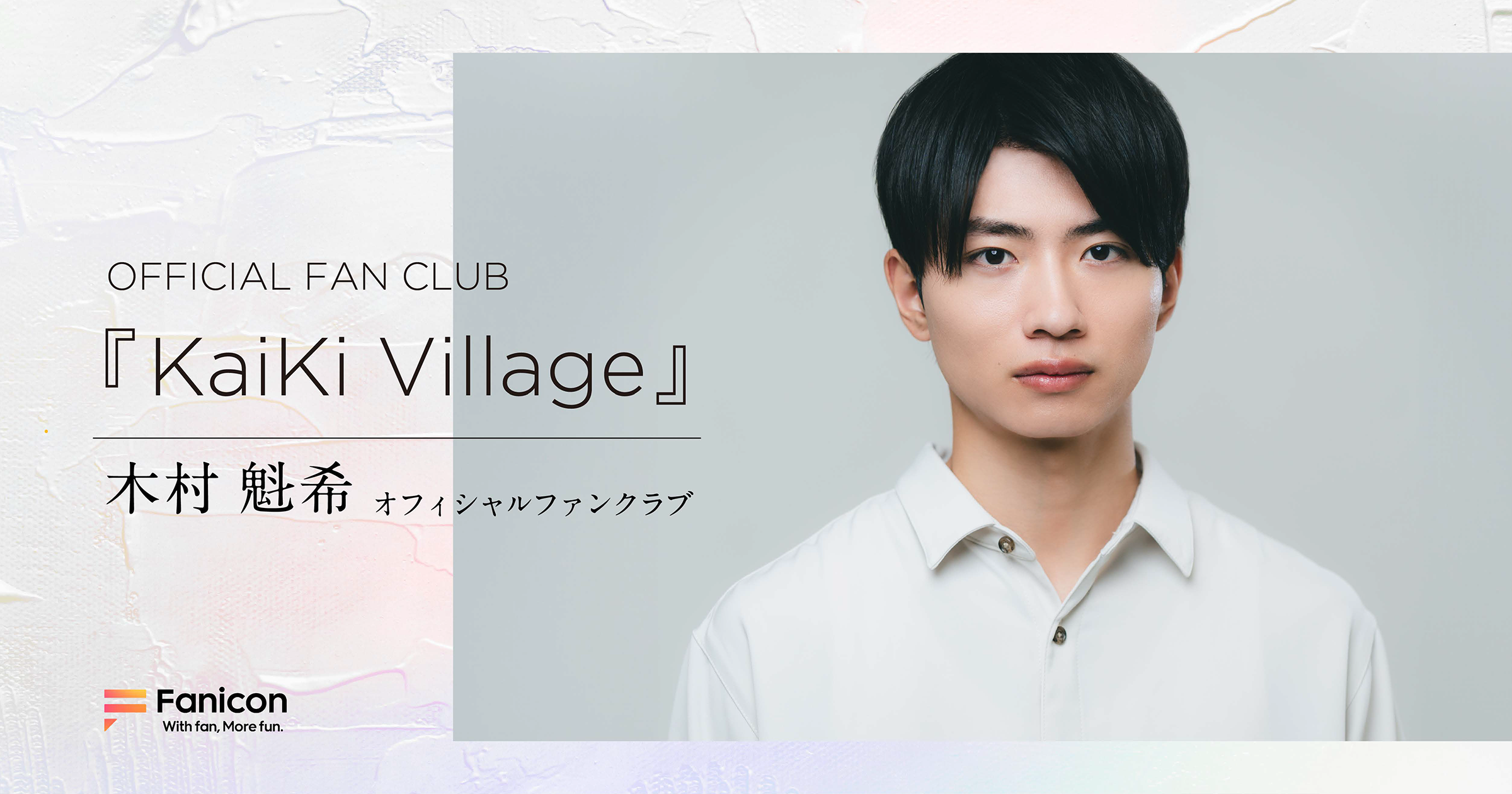 木村魁希 アクリルスタンド fc限定 【公式通販】