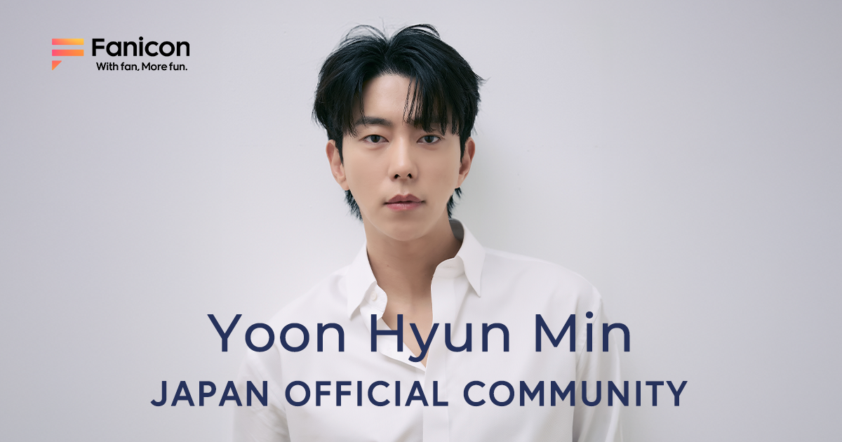 韓国人気俳優のユン・ヒョンミンが Fanicon(ファニコン)にて公式ファンコミュニティ 【YOON HYUN MIN JAPAN OFFICIAL COMMUNITY】をオープン！