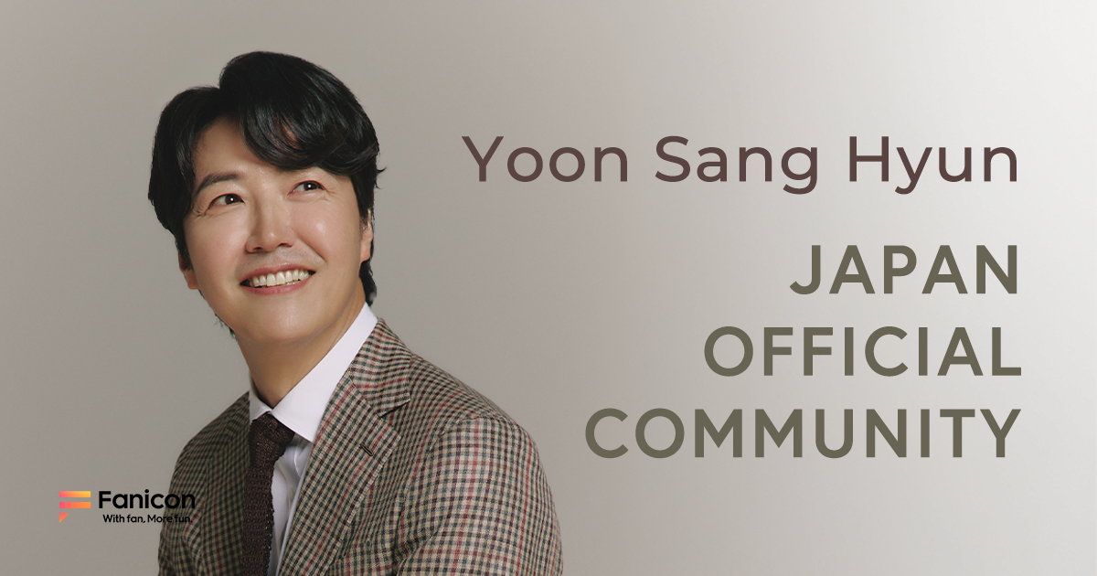 韓国の人気俳優ユン・サンヒョンが Fanicon(ファニコン)にて公式ファンコミュニティ 【YOON SANG HYUN JAPAN OFFICIAL COMMUNITY】をオープン!
