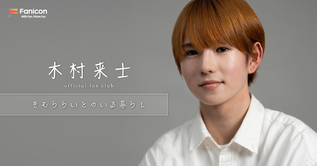 俳優・木村来士がFanicon(ファニコン)にて 公式ファンコミュニティ【きむららいとのいる暮らし】をオープン！
