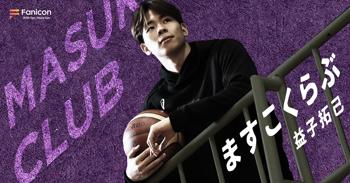 B.LEAGUE・福島ファイヤーボンズ所属の益子拓己が Fanicon(ファニコン)にて公式ファンコミュニティ【ますこくらぶ】をオープン!