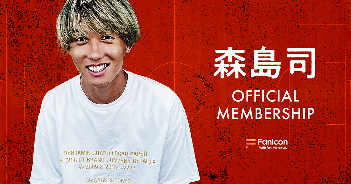 Jリーグ・名古屋グランパス所属の森島 司が Fanicon(ファニコン)にて公式ファンコミュニティ 【森島司オフィシャルメンバーシップ】をオープン!