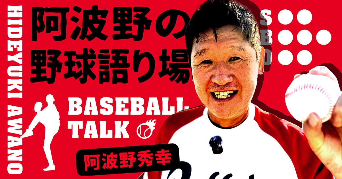 元プロ野球選手の阿波野秀幸が Fanicon(ファニコン)にて公式ファンコミュニティ 【阿波野の野球語り場】をオープン!!