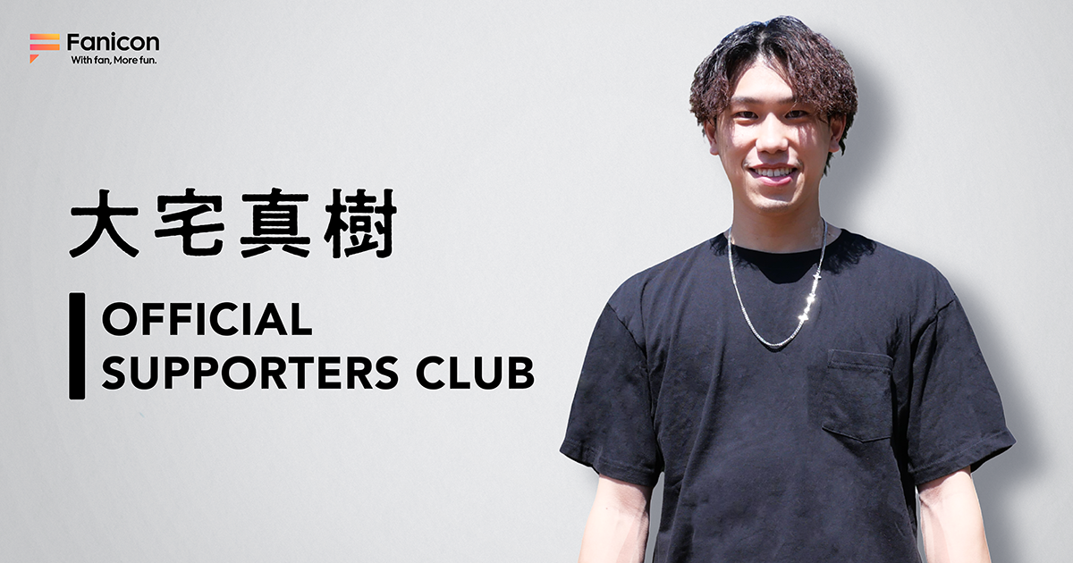 プロバレーボール選手・大宅真樹が Fanicon(ファニコン)にて公式ファンコミュニティ 【大宅真樹 OFFICIAL SUPPORTERS CLUB】をオープン!