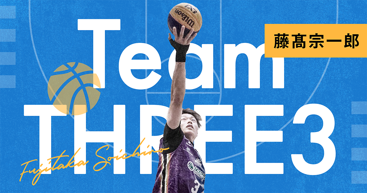 元プロバスケットボール選手の藤髙宗一郎が Fanicon(ファニコン)にて公式ファンコミュニティ【Team THREE3】をオープン!