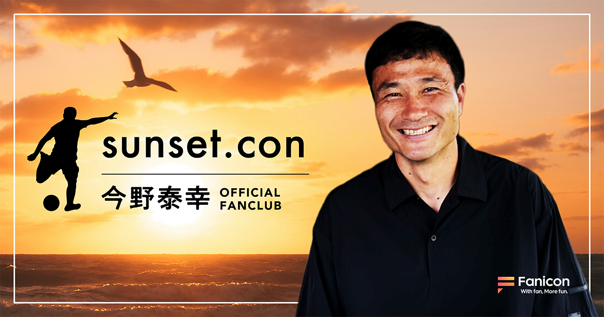 関東サッカーリーグ・南葛SC所属の今野 泰幸が Fanicon(ファニコン)にて公式ファンコミュニティ【sunset.con】をオープン!