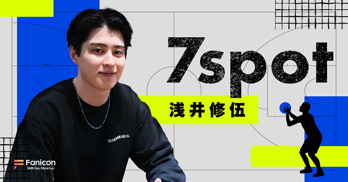 プロバスケットボール選手の浅井修伍が Fanicon(ファニコン)にて公式ファンコミュニティ【7spot】をオープン!