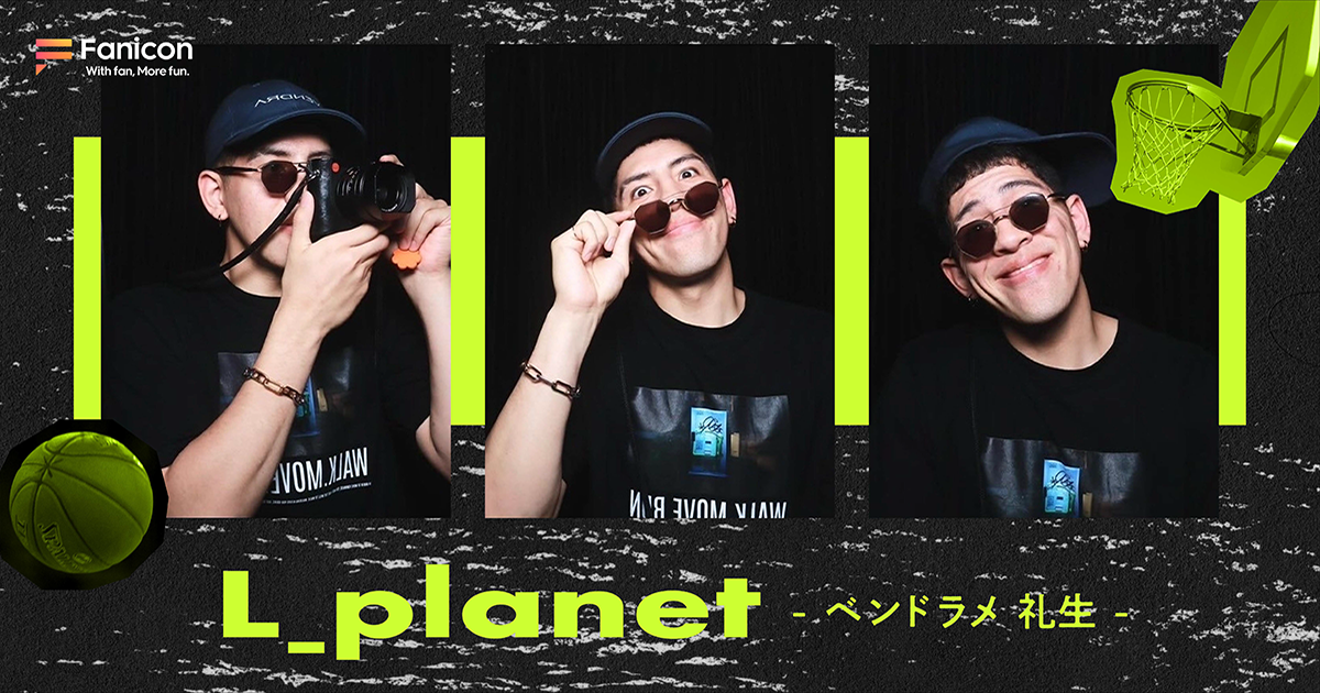プロバスケットボール選手のベンドラメ礼生が Fanicon(ファニコン)にて公式ファンコミュニティ【L_planet】をオープン！