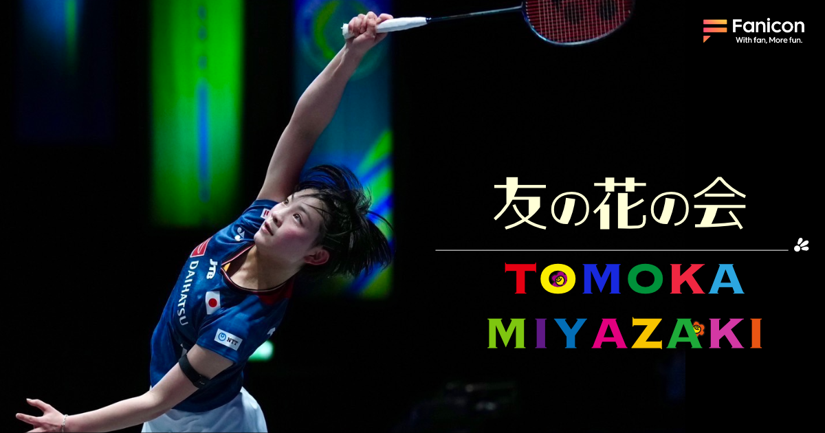 女子バドミントン選手の宮崎友花が Fanicon(ファニコン)にて公式ファンコミュニティ【友の花の会】をオープン!
