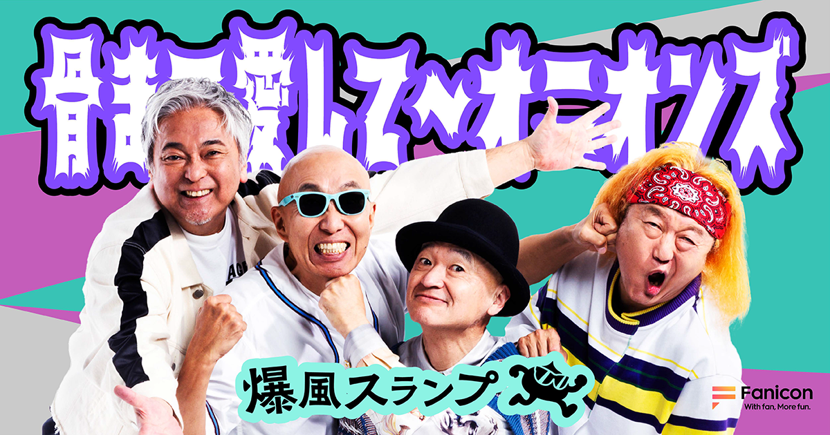 ロックバンド『爆風スランプ』がFanicon(ファニコン)にて 公式ファンコミュニティ【⾻まで愛して〜オニオンズ】をオープン!