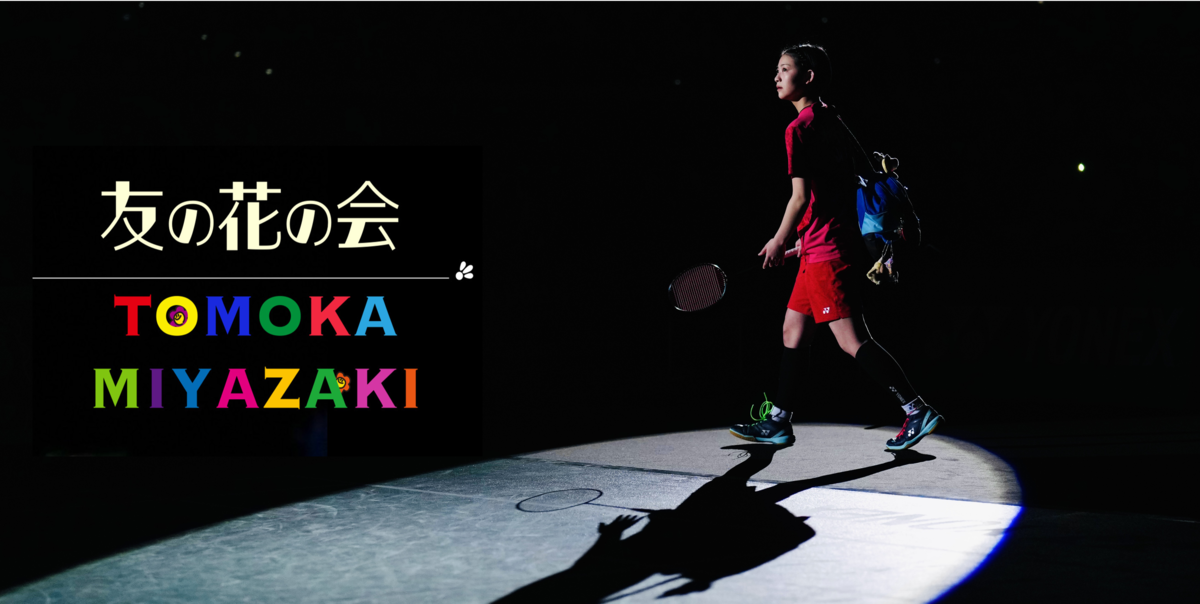 女子バドミントン選手の宮崎友花が Fanicon(ファニコン)にて公式ファンコミュニティ【友の花の会】をオープン！