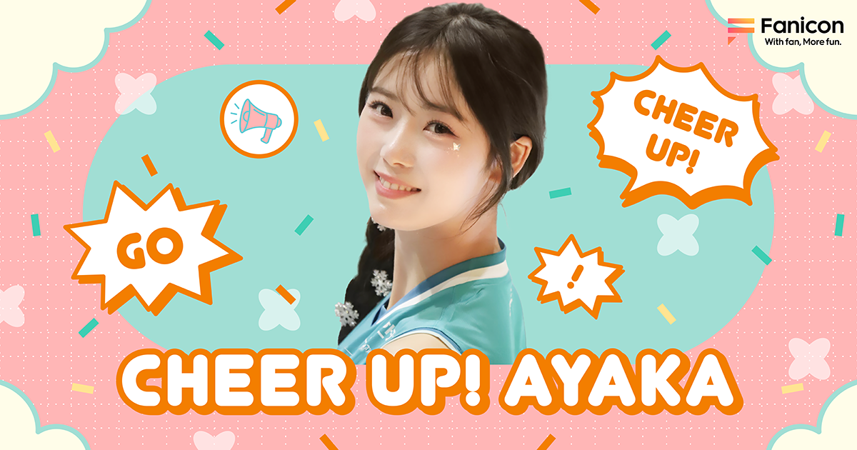 韓国でチアリーダーとして活躍中のAyakaが Fanicon(ファニコン)にて公式ファンコミュニティ【Cheer up! Ayaka】を オープン!