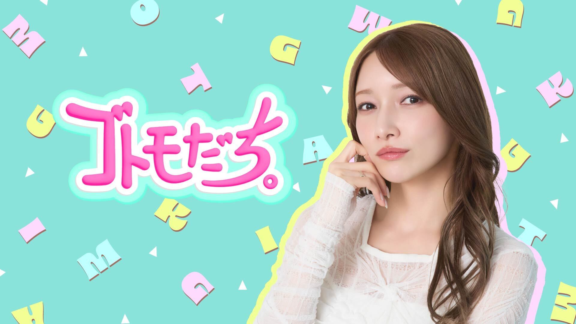 後藤真希がFanicon(ファニコン)にて 公式ファンコミュニティ【ゴトモだち。】をオープン！