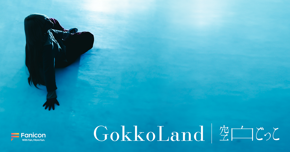 音楽プロジェクト「空白ごっこ」が Fanicon(ファニコン)にて公式ファンコミュニティ【GokkoLand】をオープン！
