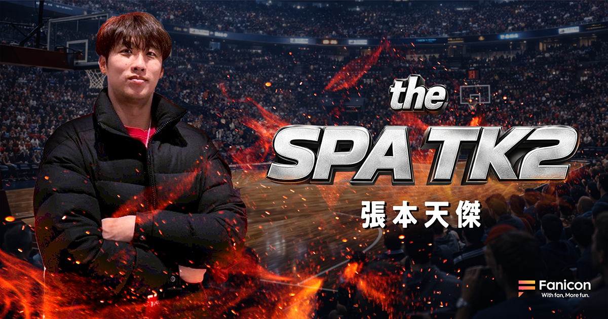 プロバスケットボール選手の張本天傑が Fanicon(ファニコン)にて公式ファンコミュニティ【the SPA TK2】をオープン！