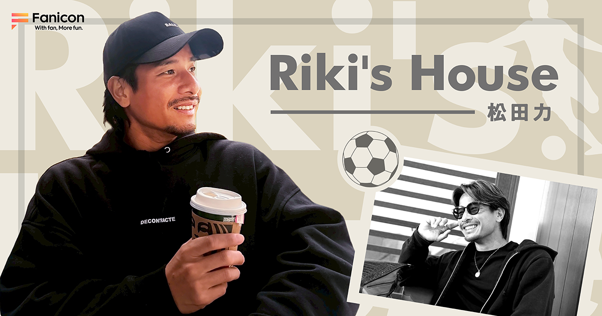 プロサッカー選手の松田 力が Fanicon(ファニコン)にて公式ファンコミュニティ【Riki's House】をオープン!