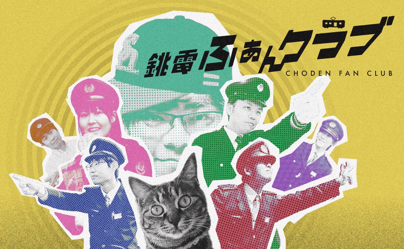 千葉県銚子市のローカル鉄道「銚子電気鉄道」が Fanicon(ファニコン)にて公式ファンコミュニティ【銚電ふあんクラブ】をオープン
