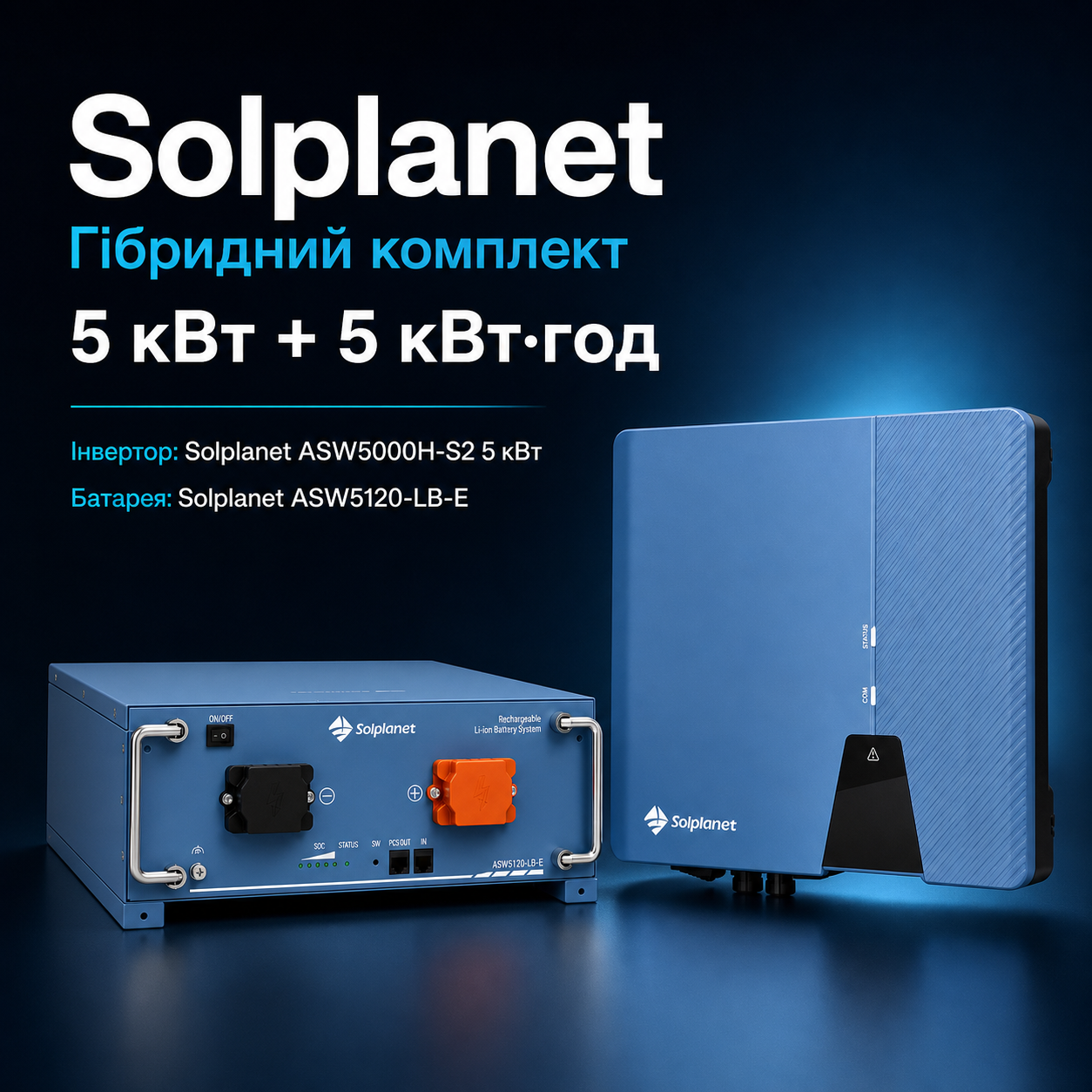 Комплект резервного живлення Solplanet 5 кВт + АКБ 5.12 кВт·год