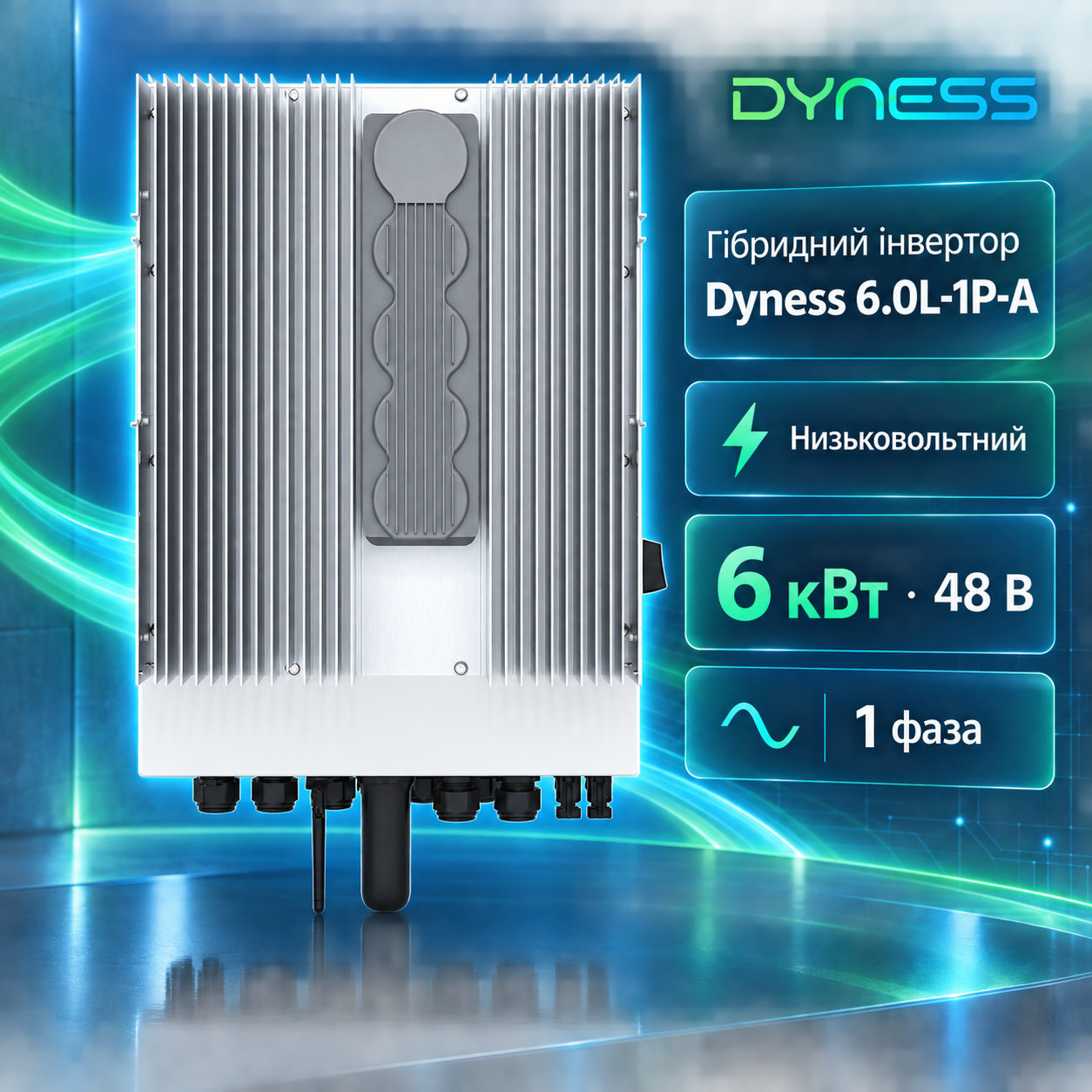 Dyness 6.0L-1P-A для резервного живлення будинку