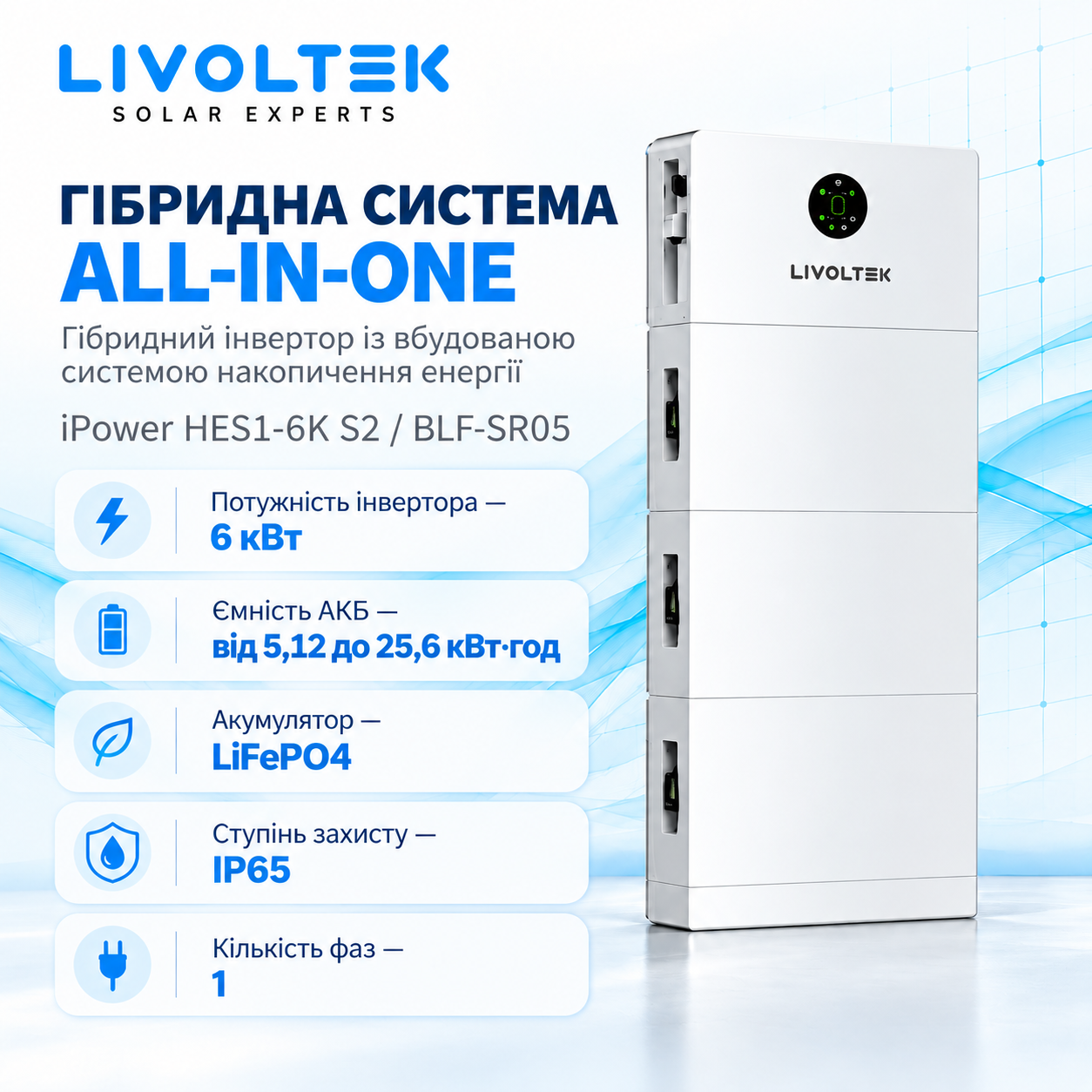Livoltek ALL-IN-ONE ESS 6/5 kWh купити в Україні