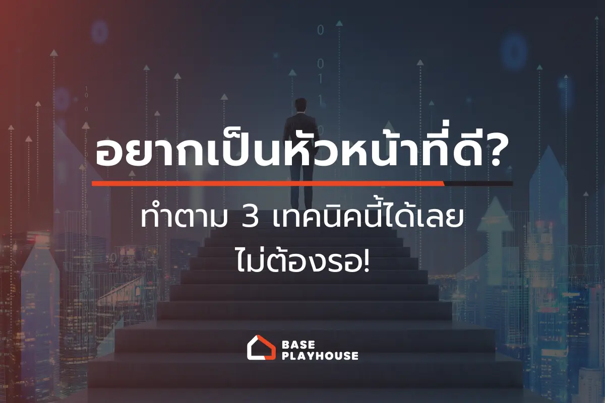 อยากเป็นหัวหน้าที่ดี? ทำตาม 3 เทคนิคนี้ได้เลยไม่ต้องรอ!