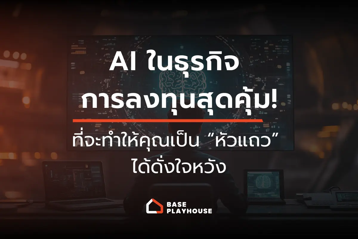 AI ในธุรกิจ การลงทุนสุดคุ้ม! ที่จะทำให้คุณเป็น “หัวแถว” ได้ดั่งใจหวัง
