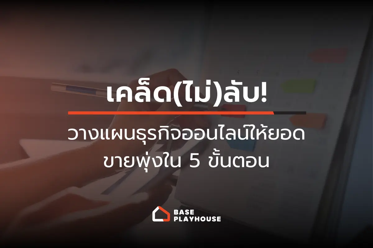 เคล็ด(ไม่)ลับ! วางแผนธุรกิจออนไลน์ให้ยอดขายพุ่งใน 5 ขั้นตอน