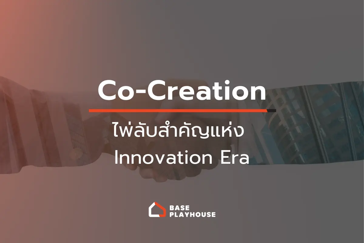 การประสานงานแบบ "Co-Creation" ไพ่ลับสำคัญแห่ง Innovation Era